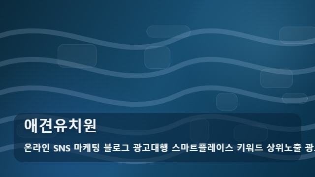 온라인 SNS 마케팅 블로그 광고대행 스마트플레이스 키워드 상위노출 광고대행사 애견유치원 애견유치원 잘못 고르면 스트레스만? 인근 동선 확인법 대표 이미지