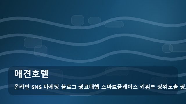 온라인 SNS 마케팅 블로그 광고대행 스마트플레이스 키워드 상위노출 광고대행사 애견호텔 소중한 반려견 안심하고 맡길 애견호텔 선택법? 정보 대표 이미지