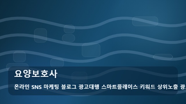 온라인 SNS 마케팅 블로그 광고대행 스마트플레이스 키워드 상위노출 광고대행사 요양보호사 요양보호사 선택 기준은? 대표 이미지