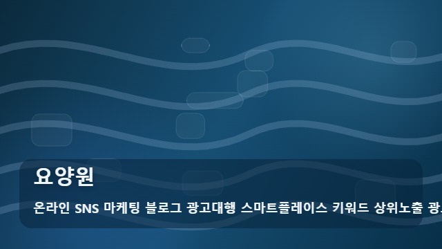 온라인 SNS 마케팅 블로그 광고대행 스마트플레이스 키워드 상위노출 광고대행사 요양원 요양원 관리 시 꼭 체크할 항목은? 대표 이미지