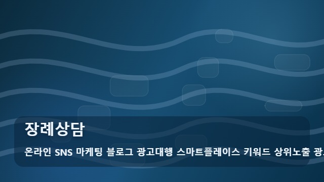 온라인 SNS 마케팅 블로그 광고대행 스마트플레이스 키워드 상위노출 광고대행사 장례상담 슬픔 속 막막한 장례상담 절차부터 꼼꼼히 해결하기 대표 이미지