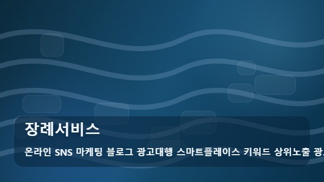 온라인 SNS 마케팅 블로그 광고대행 스마트플레이스 키워드 상위노출 광고대행사 장례서비스 장례서비스 선택 전 주의할 점 사례분석 대표 이미지