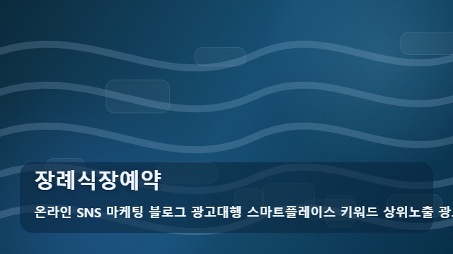 온라인 SNS 마케팅 블로그 광고대행 스마트플레이스 키워드 상위노출 광고대행사 장례식장예약 장례식장예약 방법은? 정보 가이드 대표 이미지