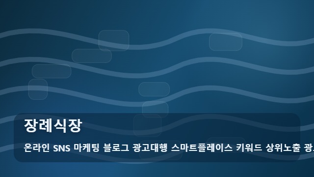 온라인 SNS 마케팅 블로그 광고대행 스마트플레이스 키워드 상위노출 광고대행사 장례식장 장례식장 상황별 결정 트리와 선택 가이드 대표 이미지