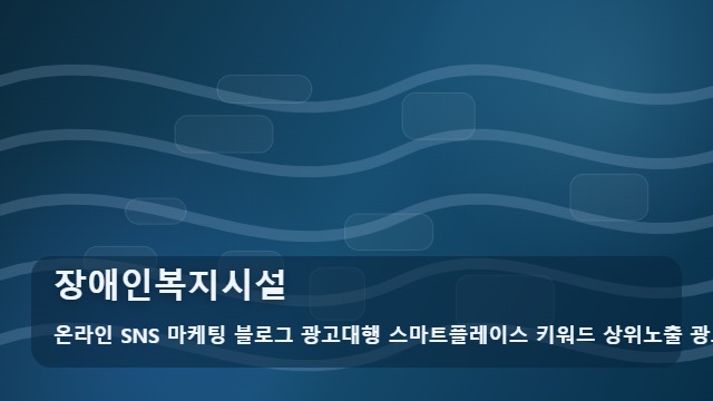 온라인 SNS 마케팅 블로그 광고대행 스마트플레이스 키워드 상위노출 광고대행사 장애인복지시설 최적의 장애인복지시설 찾는 법 4가지와 비교 전략 대표 이미지