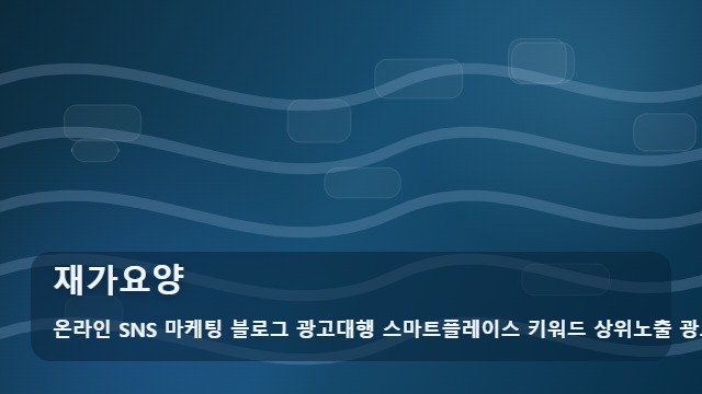 온라인 SNS 마케팅 블로그 광고대행 스마트플레이스 키워드 상위노출 광고대행사 재가요양 재가요양 선택 시 꼭 확인할 기준 대표 이미지