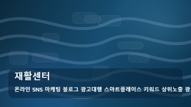 온라인 SNS 마케팅 블로그 광고대행 스마트플레이스 키워드 상위노출 광고대행사 재활센터 재활센터 선정 시 필수 고려사항 분석 기준 대표 이미지