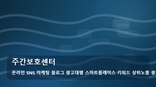 온라인 SNS 마케팅 블로그 광고대행 스마트플레이스 키워드 상위노출 광고대행사 주간보호센터 주간보호센터 선택 시 꼭 확인하세요: 추천 기준 대표 이미지