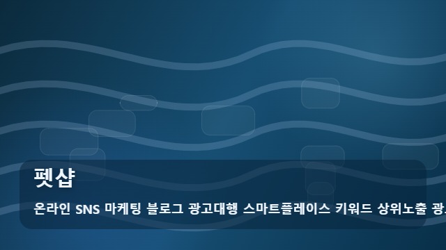 온라인 SNS 마케팅 블로그 광고대행 스마트플레이스 키워드 상위노출 광고대행사 펫샵 펫샵 방문 전 확인해야 할 체크리스트 5가지 대표 이미지