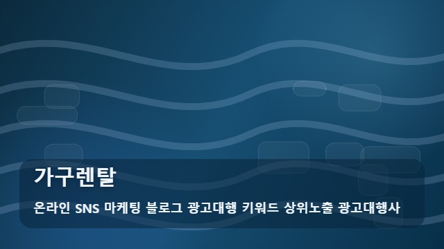 온라인 SNS 마케팅 블로그 광고대행 키워드 상위노출 광고대행사 가구렌탈 가구렌탈 비교 팁 가이드 대표 이미지