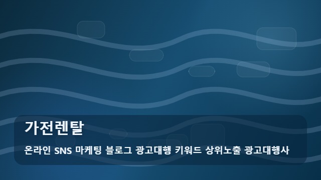 온라인 SNS 마케팅 블로그 광고대행 키워드 상위노출 광고대행사 가전렌탈 가전렌탈 성공 가이드 대표 이미지