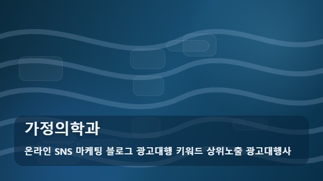 온라인 SNS 마케팅 블로그 광고대행 키워드 상위노출 광고대행사 가정의학과 정보와 가정의학과 선택 시 주의점 대표 이미지