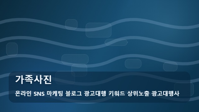 온라인 SNS 마케팅 블로그 광고대행 키워드 상위노출 광고대행사 가족사진 가족사진 촬영 전 필수 체크리스트 5가지 전략 대표 이미지
