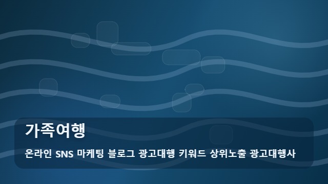 온라인 SNS 마케팅 블로그 광고대행 키워드 상위노출 광고대행사 가족여행 실패 없는 가족여행 계획법 대표 이미지