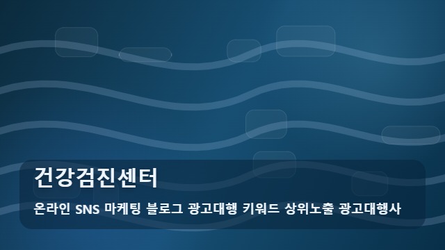 온라인 SNS 마케팅 블로그 광고대행 키워드 상위노출 광고대행사 건강검진센터 건강검진센터 선택 기준 비교 대표 이미지