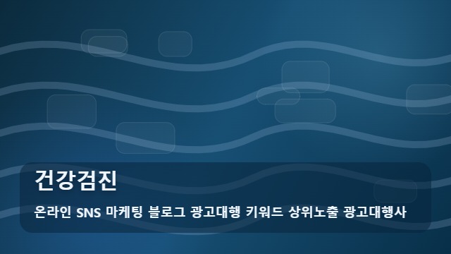 온라인 SNS 마케팅 블로그 광고대행 키워드 상위노출 광고대행사 건강검진 건강검진 병원 선택 기준은? 조언 대표 이미지