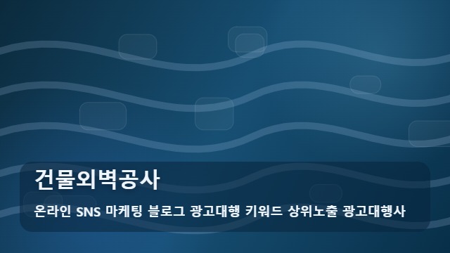 온라인 SNS 마케팅 블로그 광고대행 키워드 상위노출 광고대행사 건물외벽공사 건물외벽공사 업체 선정 시 꼭 확인할 조건 대표 이미지