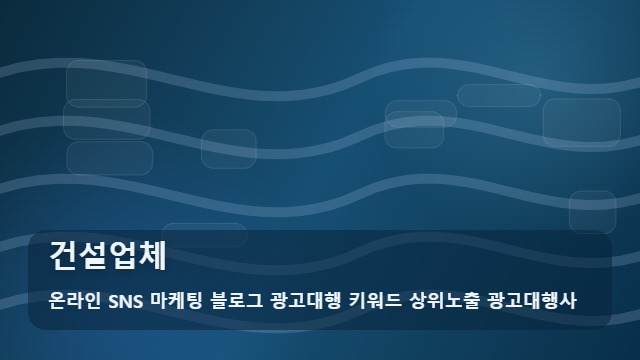 온라인 SNS 마케팅 블로그 광고대행 키워드 상위노출 광고대행사 건설업체 건설업체 신뢰를 구축하는 선택 가이드 대표 이미지