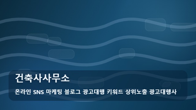 온라인 SNS 마케팅 블로그 광고대행 키워드 상위노출 광고대행사 건축사사무소 건축사사무소 선택 돕는 3가지 기준 대표 이미지