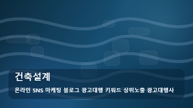온라인 SNS 마케팅 블로그 광고대행 키워드 상위노출 광고대행사 건축설계 건축설계 성공을 위한 활용 전략 대표 이미지