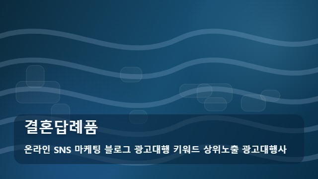 온라인 SNS 마케팅 블로그 광고대행 키워드 상위노출 광고대행사 결혼답례품 결혼답례품 실패 없는 결정 가이드 대표 이미지