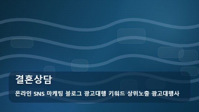 온라인 SNS 마케팅 블로그 광고대행 키워드 상위노출 광고대행사 결혼상담 결혼상담 단계별 매뉴얼 대표 이미지