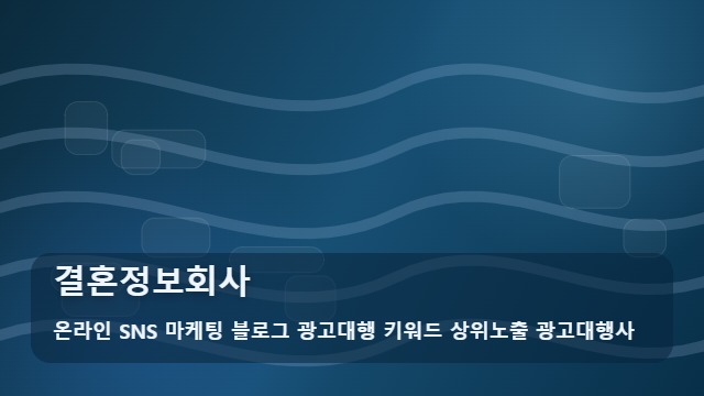 온라인 SNS 마케팅 블로그 광고대행 키워드 상위노출 광고대행사 결혼정보회사 결혼정보회사 홍보 전략은? FAQ 대표 이미지