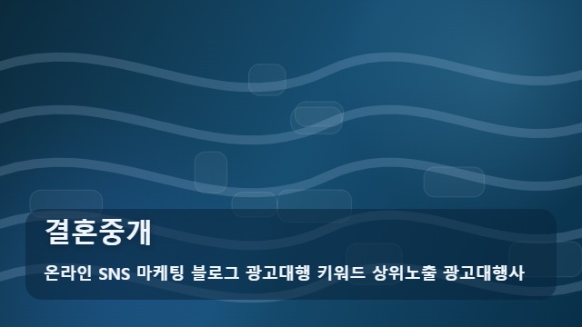 온라인 SNS 마케팅 블로그 광고대행 키워드 상위노출 광고대행사 결혼중개 성공적인 결혼중개 행사를 위한 3가지 필수 예방책: 활용 전략 대표 이미지