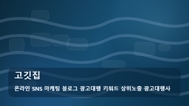 온라인 SNS 마케팅 블로그 광고대행 키워드 상위노출 광고대행사 고깃집 고깃집 성공 돕는 선별법 대표 이미지