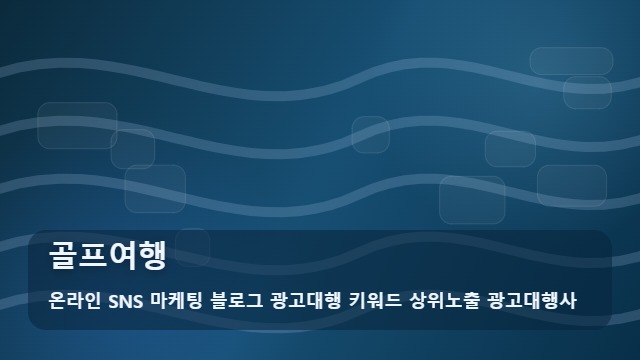온라인 SNS 마케팅 블로그 광고대행 키워드 상위노출 광고대행사 골프여행 골프여행 국내외 비교 포인트는? 가이드 대표 이미지