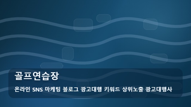 온라인 SNS 마케팅 블로그 광고대행 키워드 상위노출 광고대행사 골프연습장 골프연습장 똑똑하게 고르려면 분석 대표 이미지