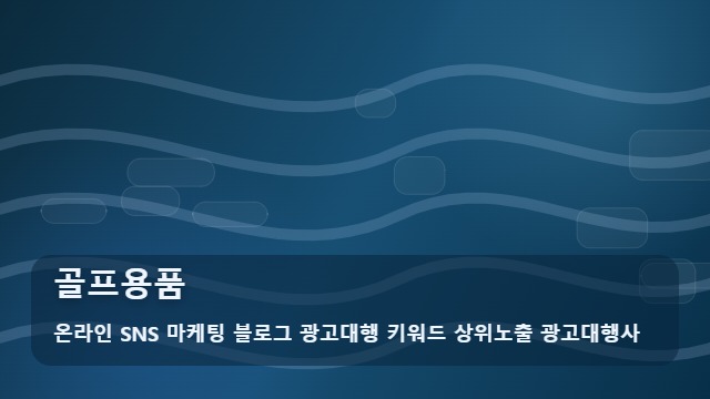온라인 SNS 마케팅 블로그 광고대행 키워드 상위노출 광고대행사 골프용품 골프용품 선택 기준은? 분석 대표 이미지