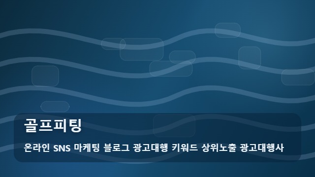 온라인 SNS 마케팅 블로그 광고대행 키워드 상위노출 광고대행사 골프피팅 무조건 비싼 채가 정답일까? 골프피팅 주의점과 대표 이미지