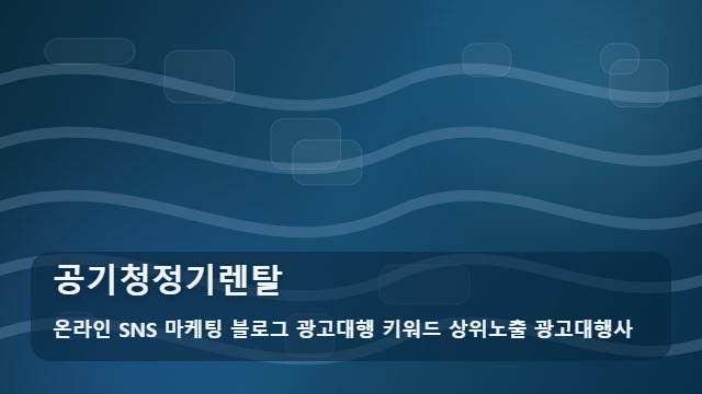 온라인 SNS 마케팅 블로그 광고대행 키워드 상위노출 광고대행사 공기청정기렌탈 필수 공기청정기렌탈 주의사항 대표 이미지