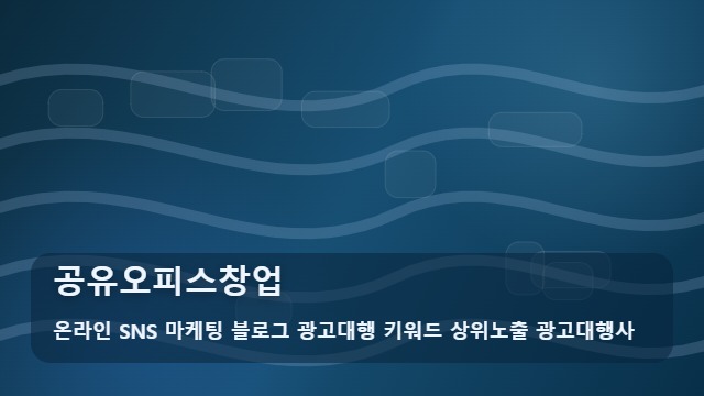 온라인 SNS 마케팅 블로그 광고대행 키워드 상위노출 광고대행사 공유오피스창업 관점 공유오피스창업 운영 모델 비교 대표 이미지