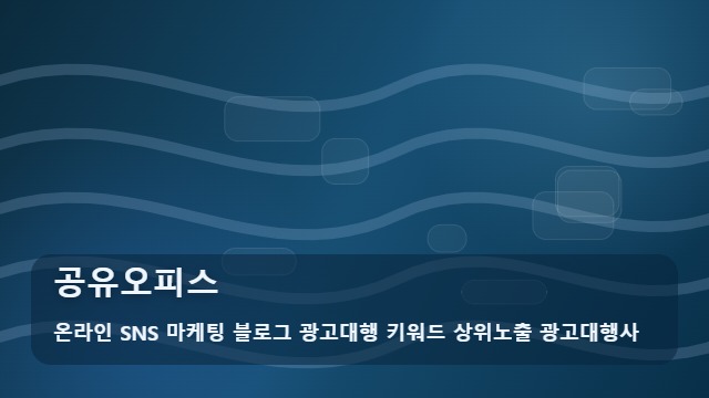 온라인 SNS 마케팅 블로그 광고대행 키워드 상위노출 광고대행사 공유오피스 성공적인 공유오피스 운영을 돕는 가이드 대표 이미지
