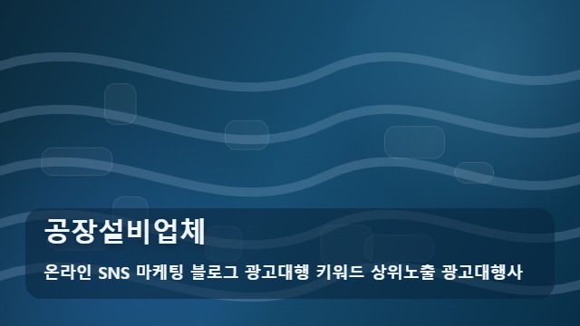 온라인 SNS 마케팅 블로그 광고대행 키워드 상위노출 광고대행사 공장설비업체 공장설비업체 어려운 원인은? 분석 대표 이미지