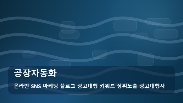 온라인 SNS 마케팅 블로그 광고대행 키워드 상위노출 광고대행사 공장자동화 공장자동화 실패를 부르는 흔한 실수들 가이드 대표 이미지