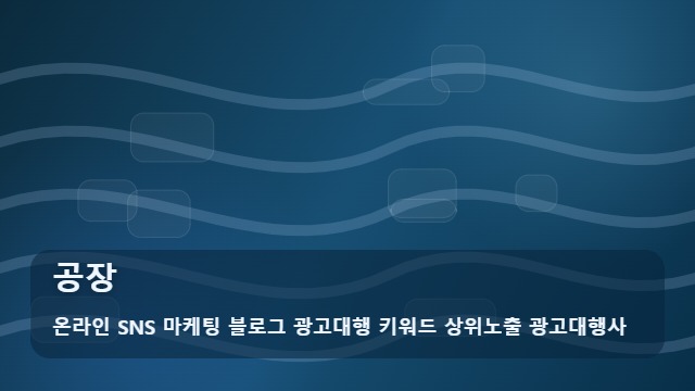 온라인 SNS 마케팅 블로그 광고대행 키워드 상위노출 광고대행사 공장 공장 파트너 선정 시 체크리스트 실전팁 대표 이미지