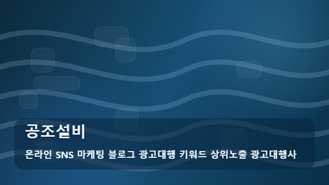 온라인 SNS 마케팅 블로그 광고대행 키워드 상위노출 광고대행사 공조설비 쾌적한 공장 환경을 위한 공조설비 최적화 가이드, 분석 대표 이미지