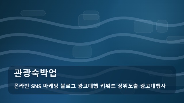 온라인 SNS 마케팅 블로그 광고대행 키워드 상위노출 광고대행사 관광숙박업 관광숙박업 성공 체크리스트: 활용법 대표 이미지