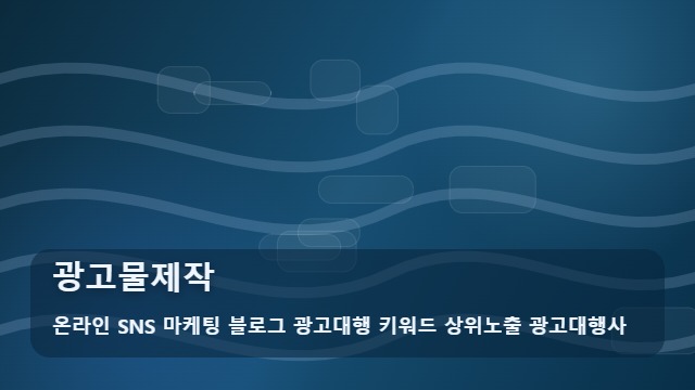 온라인 SNS 마케팅 블로그 광고대행 키워드 상위노출 광고대행사 광고물제작 성공적인 광고물제작을 돕는 선택법 3가지 대표 이미지