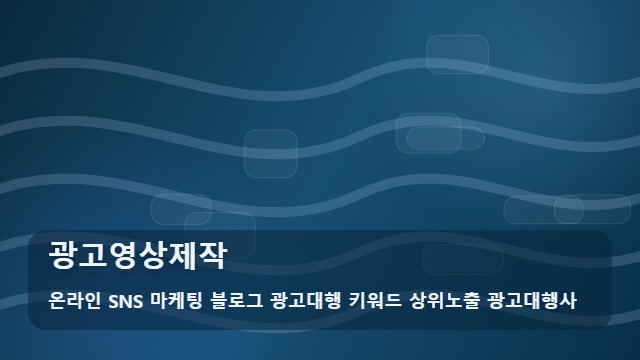 온라인 SNS 마케팅 블로그 광고대행 키워드 상위노출 광고대행사 광고영상제작 광고영상제작 결정 전 체크포인트 대표 이미지