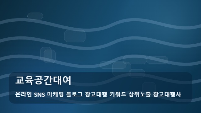 온라인 SNS 마케팅 블로그 광고대행 키워드 상위노출 광고대행사 교육공간대여 교육공간대여 성공의 키, 활용 포인트 대표 이미지