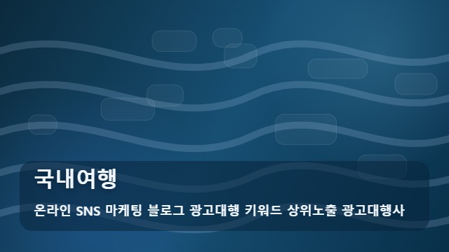 온라인 SNS 마케팅 블로그 광고대행 키워드 상위노출 광고대행사 국내여행 국내여행 테마별 가이드 및 안내 대표 이미지