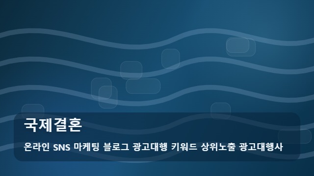 온라인 SNS 마케팅 블로그 광고대행 키워드 상위노출 광고대행사 국제결혼 국제결혼 장단점 및 선택 기준 대표 이미지