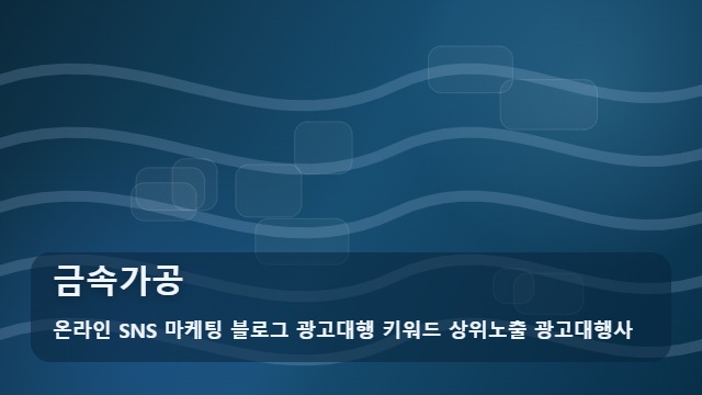 온라인 SNS 마케팅 블로그 광고대행 키워드 상위노출 광고대행사 금속가공 금속가공 업체 선정 비교 가이드 대표 이미지
