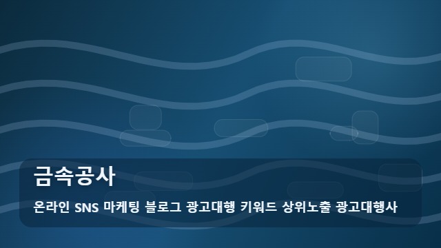 온라인 SNS 마케팅 블로그 광고대행 키워드 상위노출 광고대행사 금속공사 금속공사 계절별 시공 체크리스트 가이드 대표 이미지