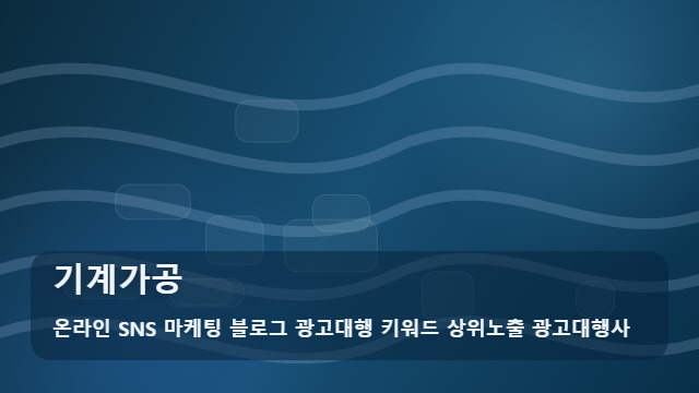 온라인 SNS 마케팅 블로그 광고대행 키워드 상위노출 광고대행사 기계가공 기계가공 선택 기준 및 전략 대표 이미지