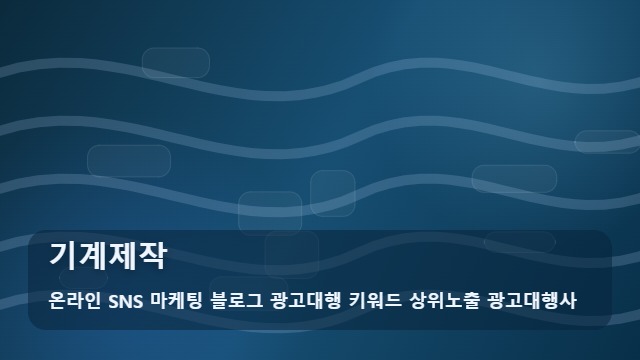 온라인 SNS 마케팅 블로그 광고대행 키워드 상위노출 광고대행사 기계제작 스마트한 기계제작 파트너 선정법, 가이드 대표 이미지